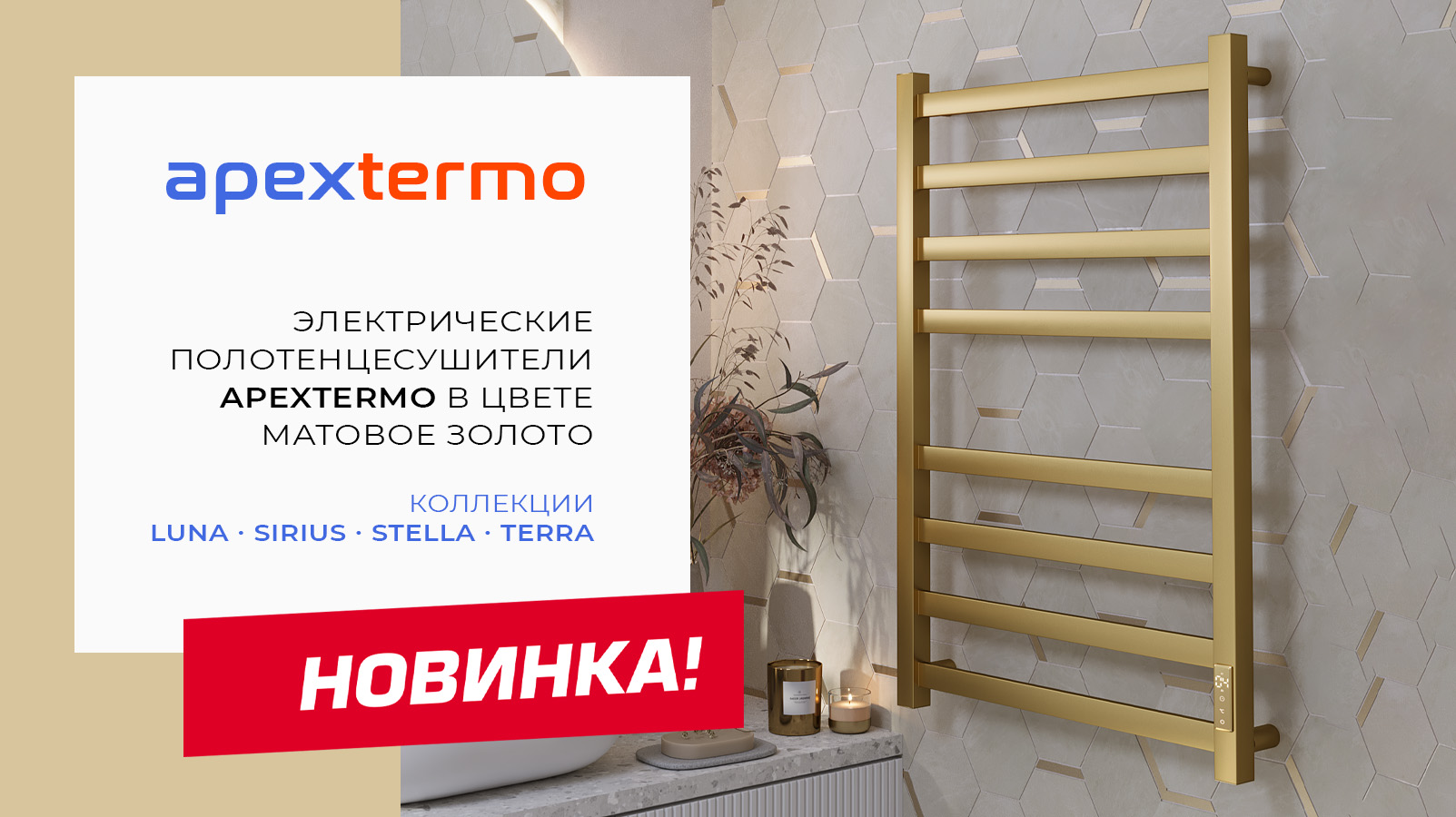 Новинки полотенцесушителей в цвете "Матовое золото"