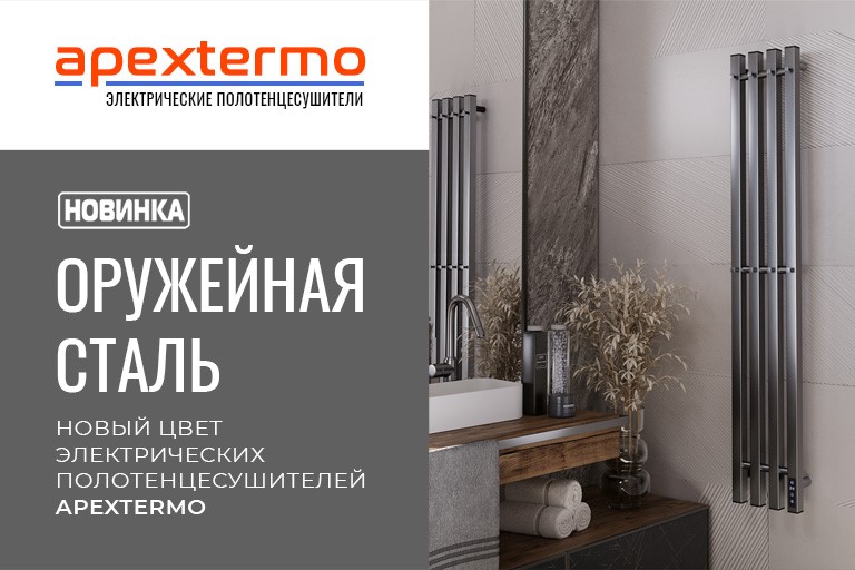 Новинки в ассортименте полотенцесушители в цвете «Оружейная сталь»
